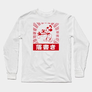 STEAMBOAT WILLIE - Japanese burst graffiti Long Sleeve T-Shirt